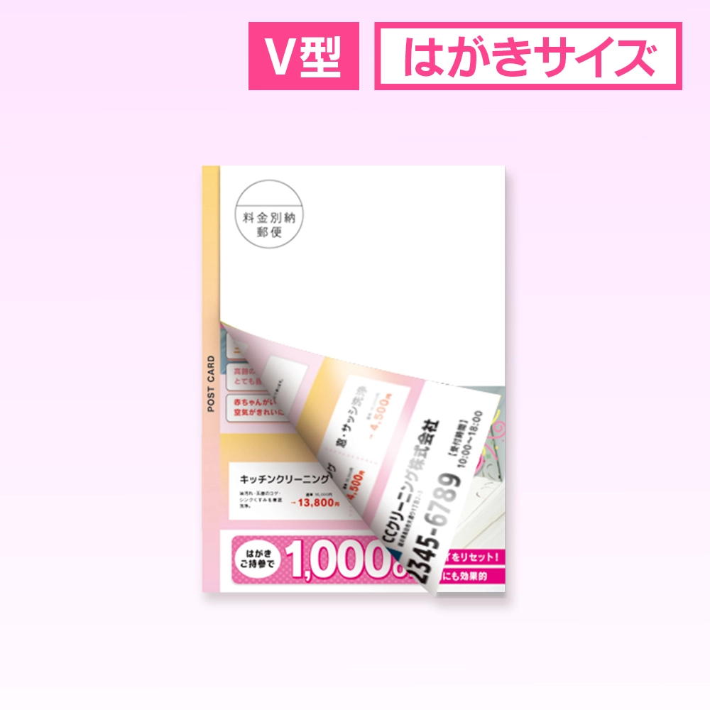 v型 圧着はがきDM