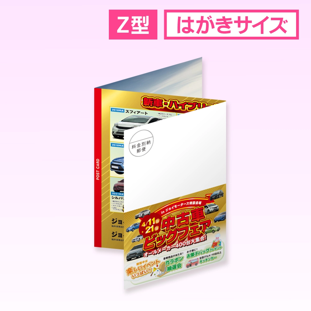 z型 圧着はがきDM