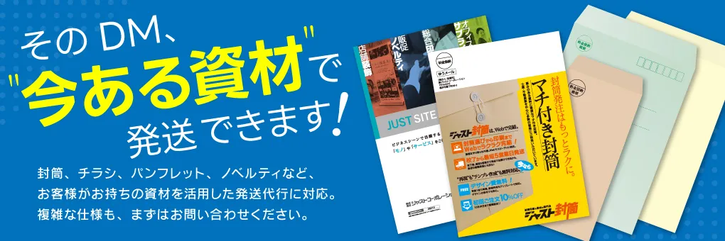 そのDM、今ある資材で発送できます