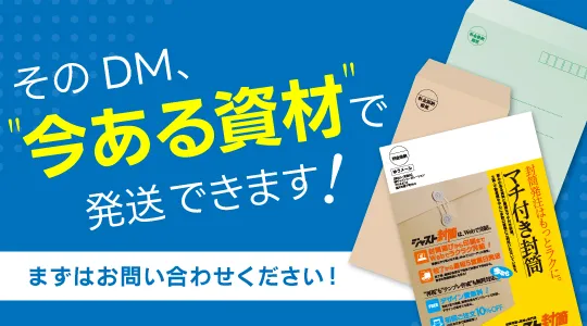そのDM、今ある資材で発送できます