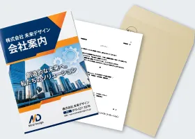 パンフレット＋挨拶状＋封緘