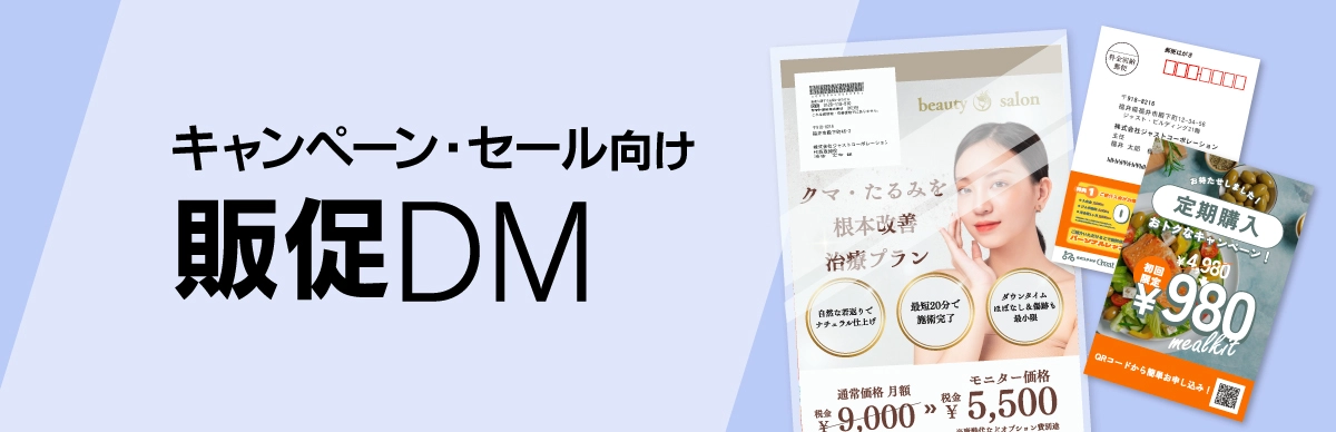 キャンペーン・セール向け販促DM