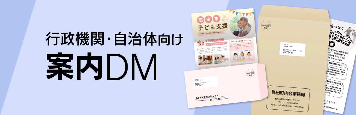 行政・自治体向け案内DM
