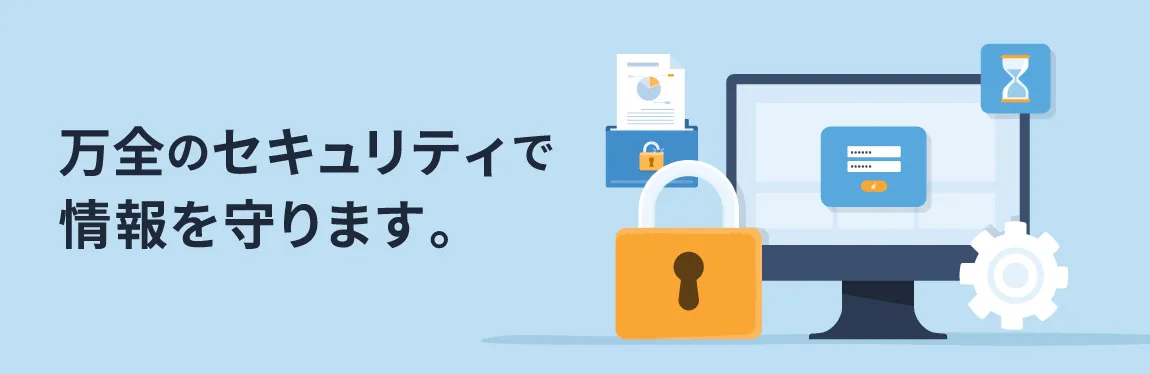 万全のセキュリティ