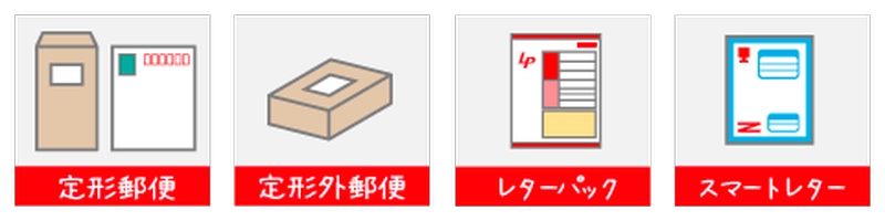 信書を送れる主な方法