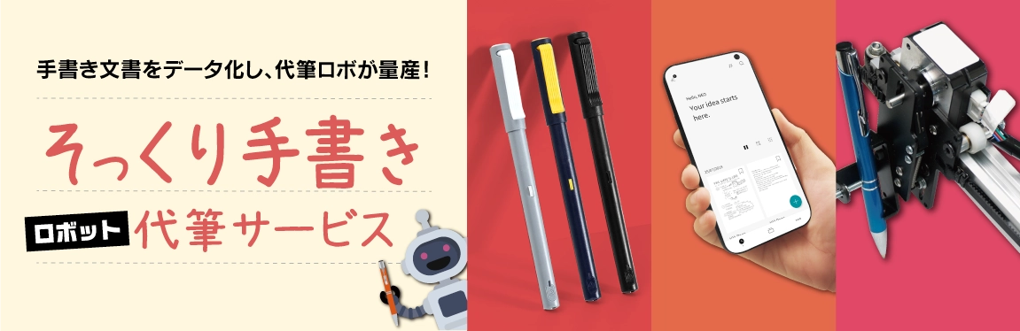 そっくり手書き代筆サービス