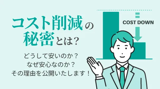コスト削減のヒミツとは