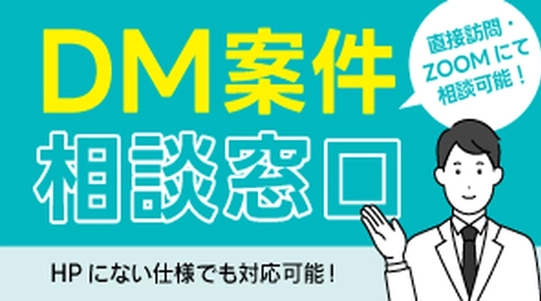 DM案件相談窓口