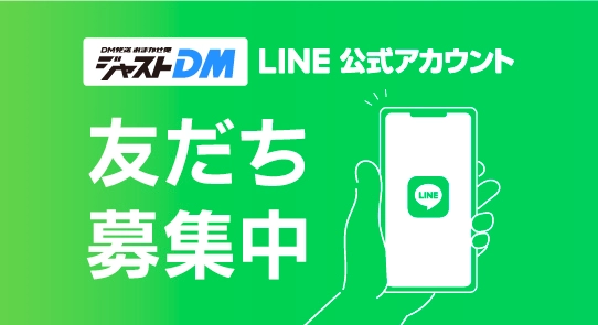 LINE友だち募集中