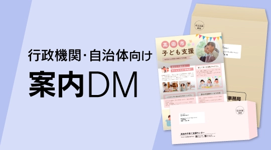 行政機関 自治体向け 案内DM