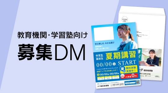 教育機関 学校 学習塾向け 募集DM