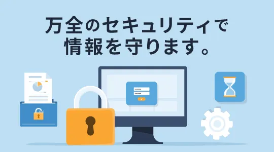 万全のセキュリティで情報を守ります