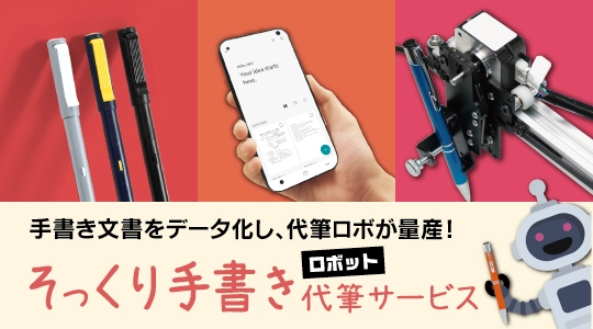 そっくり手書き代筆サービス