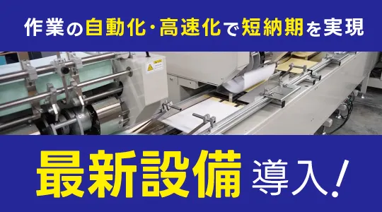 最新設備で短納期を実現