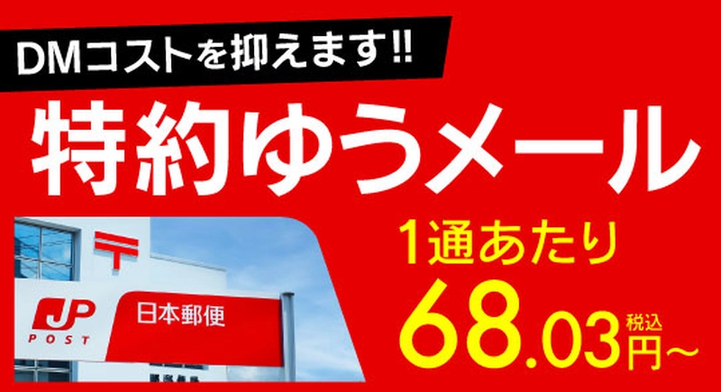 特約ゆうメールでDMが安い