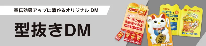 型抜きDM