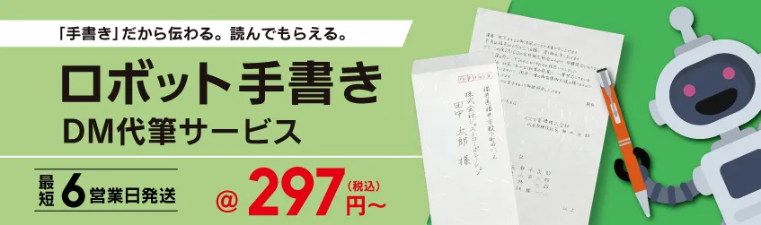 封入DM で開封率アップ