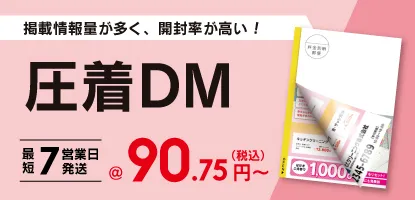 圧着DM