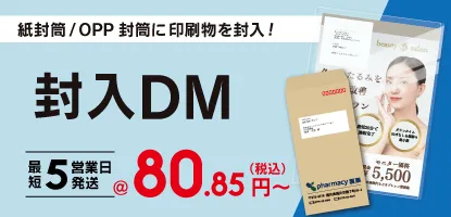 封入DM
