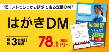 はがきDM