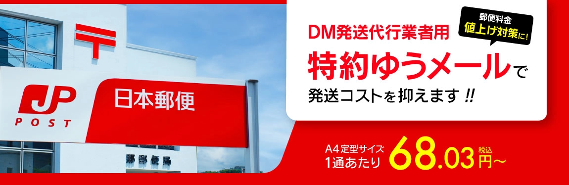 発送代行業者用 特約ゆうメールでコスト削減！