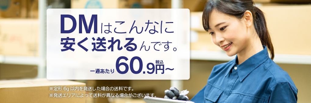 DMはこんなに安く送れるんです