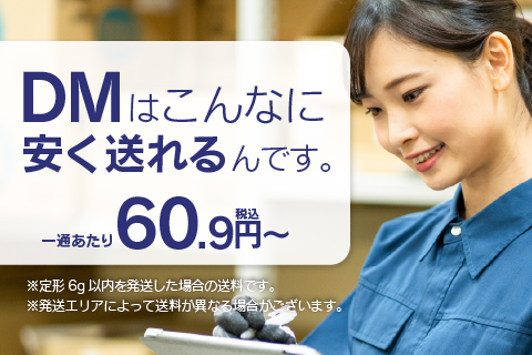 DMはこんなに安く送れるんです