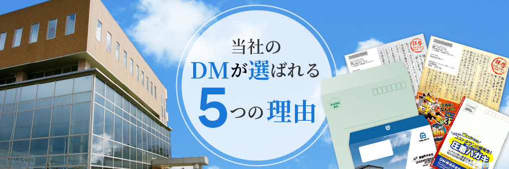 当社のDMが選ばれる5つの理由