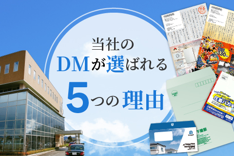 当社のDMが選ばれる5つの理由