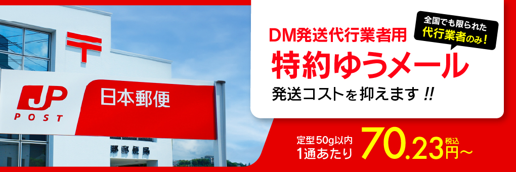 DM発送代行業者用特約ゆうメールで発送コストを抑えます！
