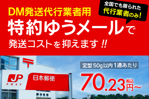DM発送代行業者用特約ゆうメールで発送コストを抑えます！