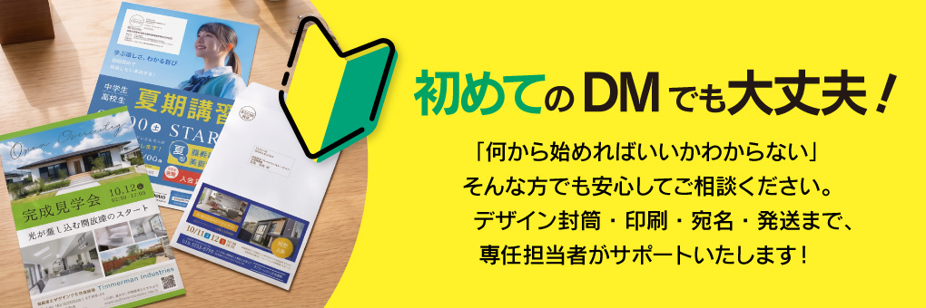 初めてのDMでも大丈夫！
