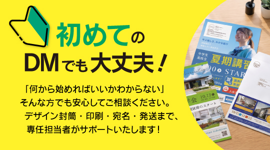 初めてのDMでも大丈夫！