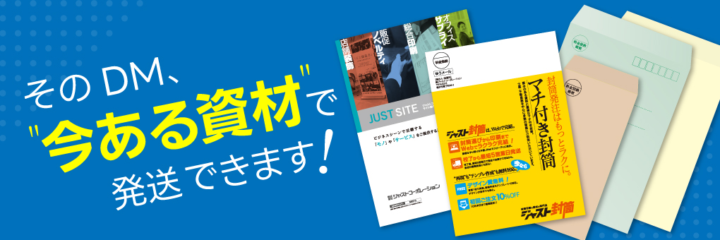 そのDM、今ある資材で発送できます