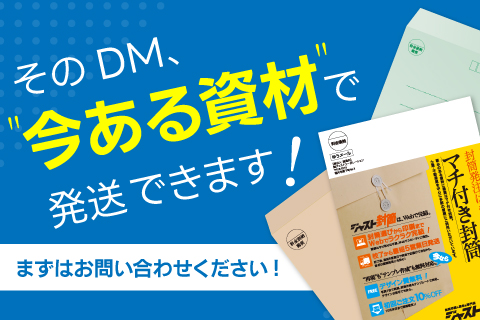 そのDM、今ある資材で発送できます
