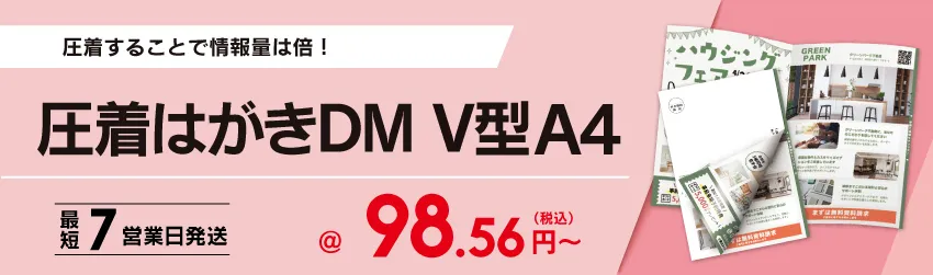 プライバシー保護に最適ではがきサイズより大きいA4圧着はがきDM