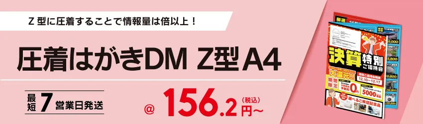1枚あたりで最も情報量を多く掲載できる6面タイプのDM！