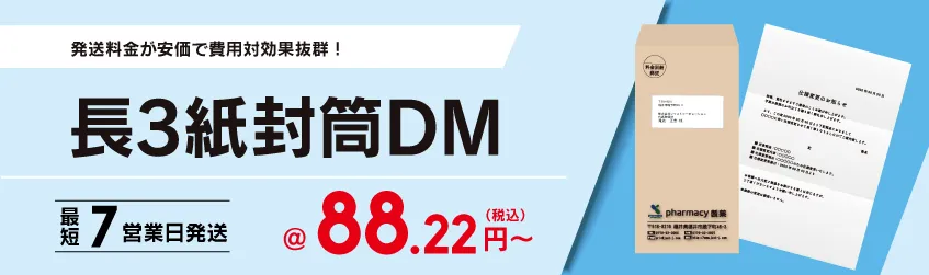 印刷～宛名～発送代行までワンストップ対応のDM 発送定番サイズ！