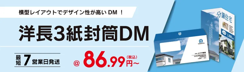 封入物が取り出しやすい横型封筒DM！