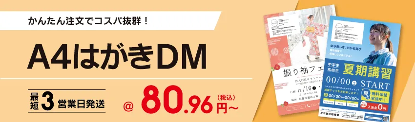 A4サイズの掲載情報量でインパクトのあるDM！