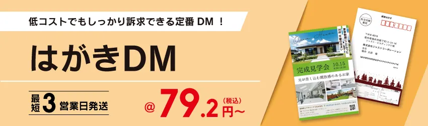 開封の手間がなく、視認性・反応率が高い低コストなDM