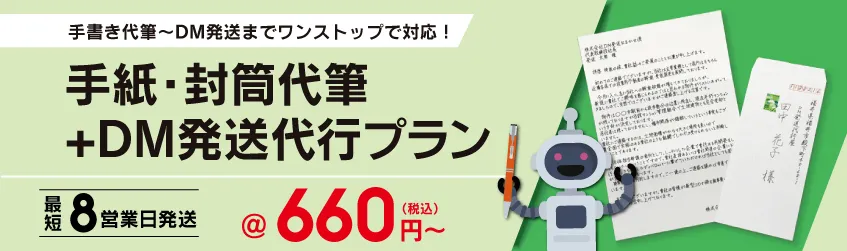 想いが伝わる手紙をロボット代筆で量産！ DM発送プラン