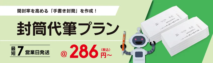 想いが伝わる手紙をロボット代筆で量産！ 封筒代筆プラン