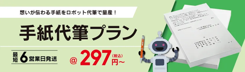 想いが伝わる手紙をロボット代筆で量産! 手紙代筆プラン